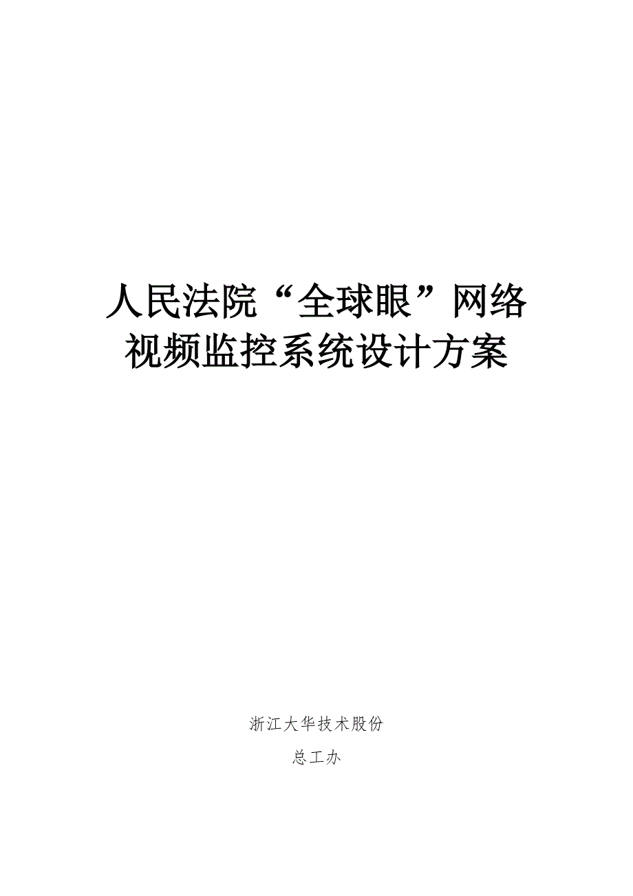 法院行业视频监控系统设计方案_第1页