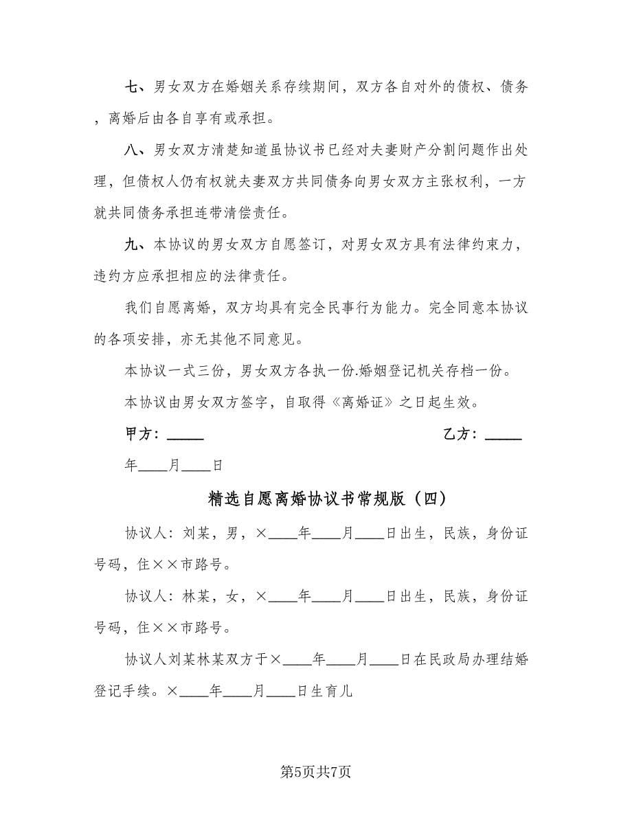 精选自愿离婚协议书常规版（五篇）.doc_第5页