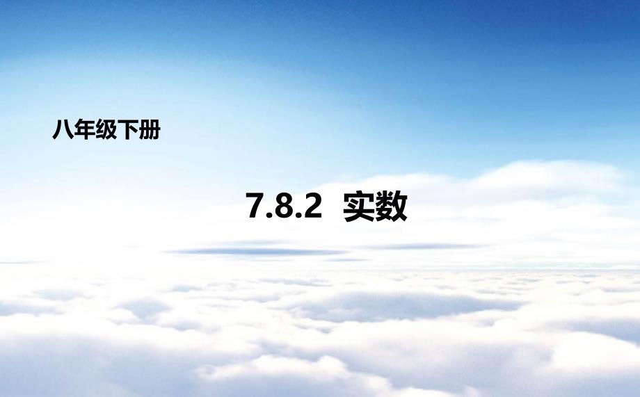 【青岛版】八年级下册数学：7.8.2实数课件_第2页