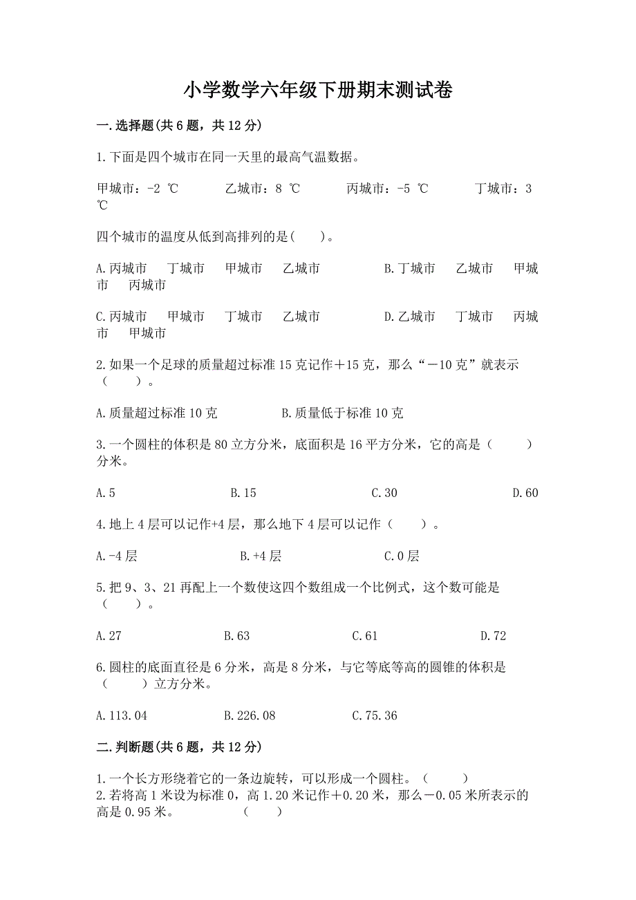 小学数学六年级下册期末测试卷及答案(名校卷).docx_第1页