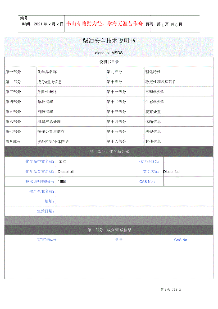 柴油安全技术说明书_第1页