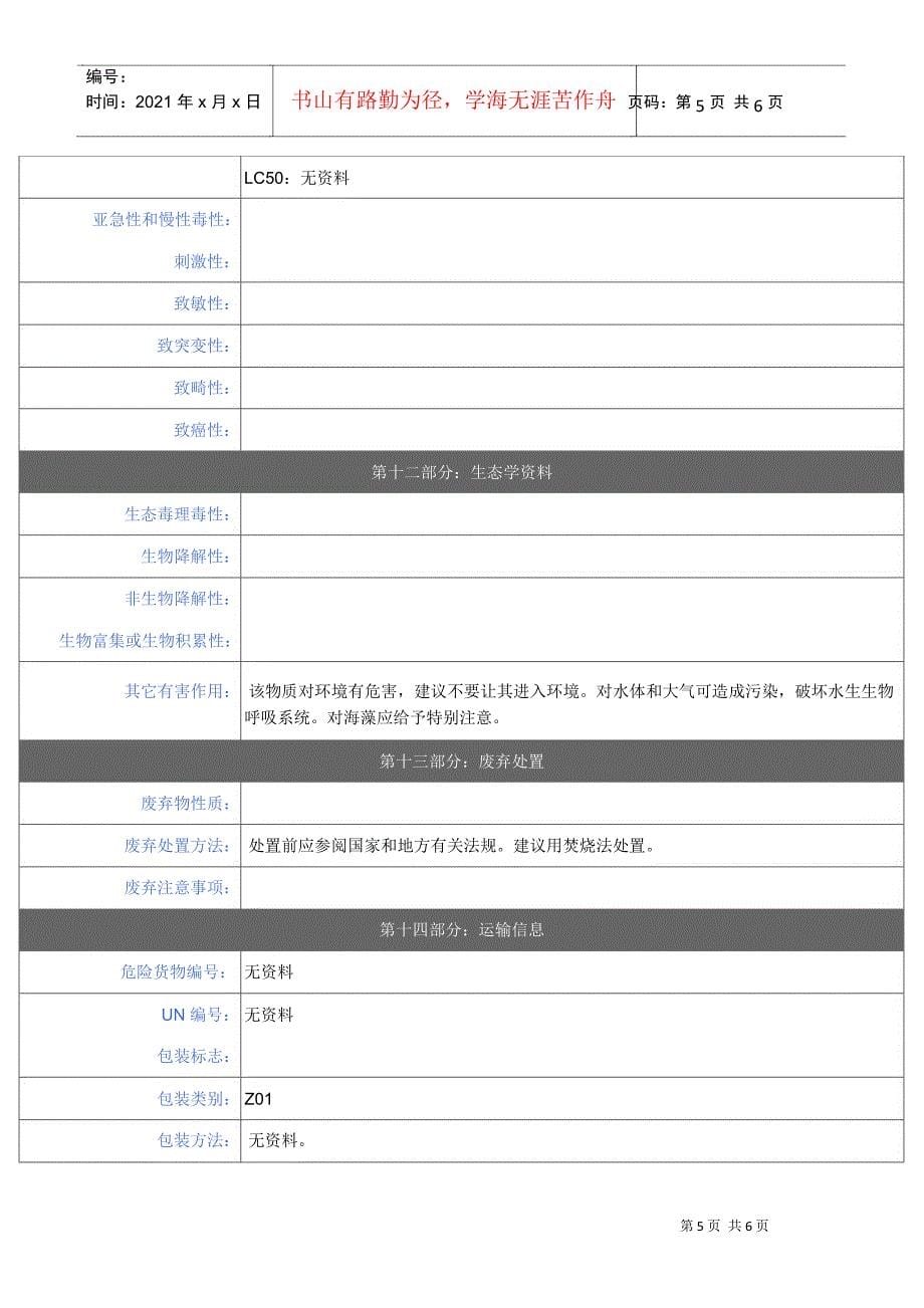 柴油安全技术说明书_第5页