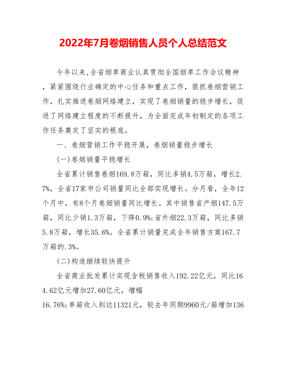 202_年7月卷烟销售人员个人总结范文_第1页