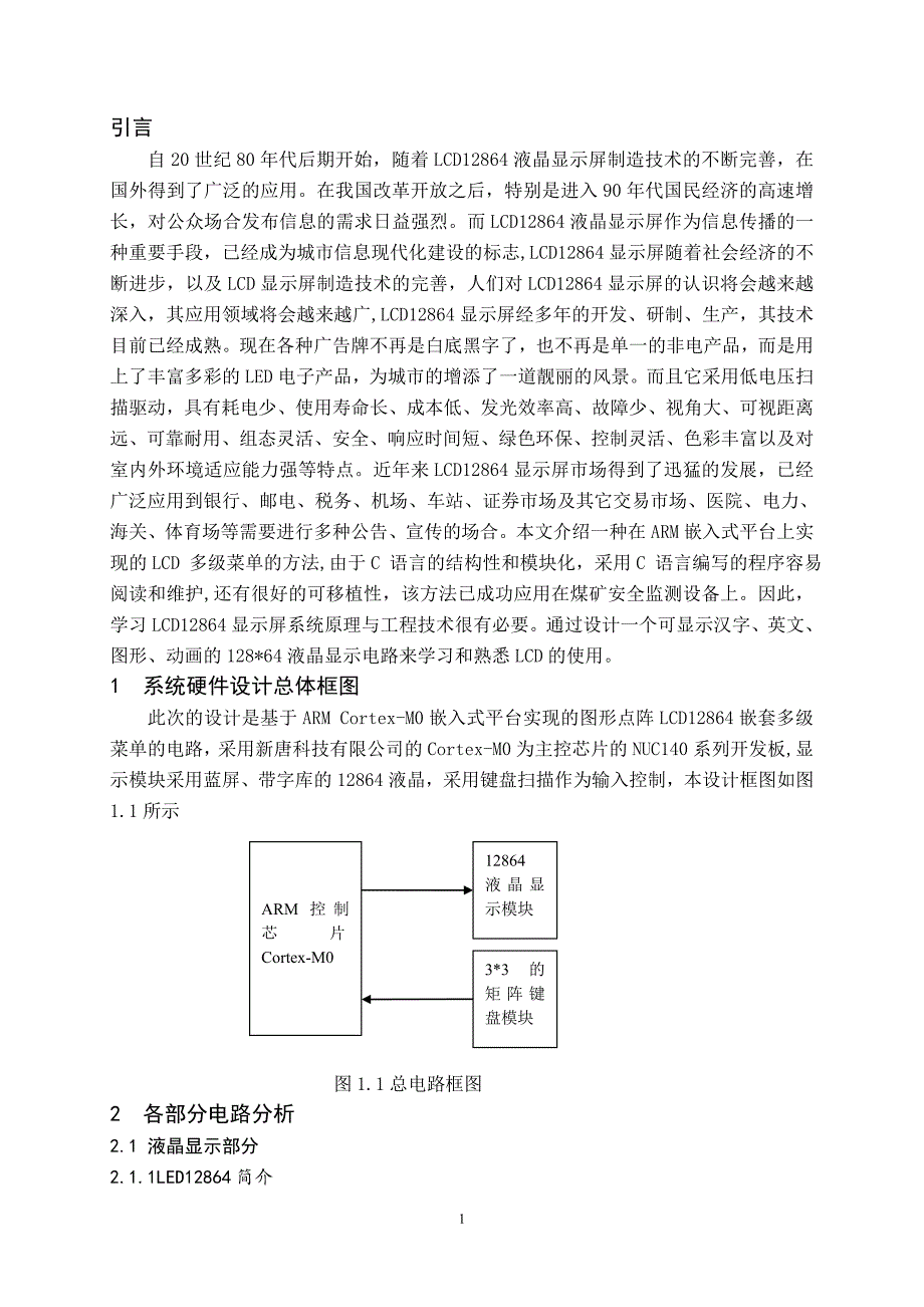 课程设计说明书-基于ARM的图形点阵LCD菜单设计.doc_第5页