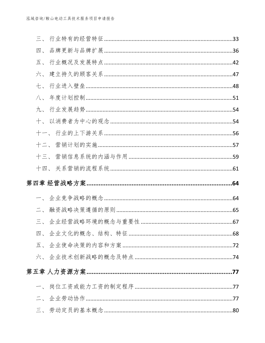 鞍山电动工具技术服务项目申请报告_第2页