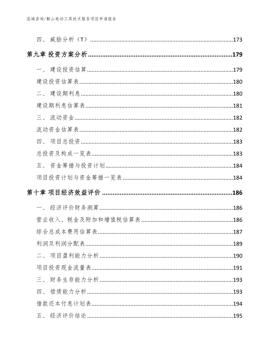 鞍山电动工具技术服务项目申请报告_第4页