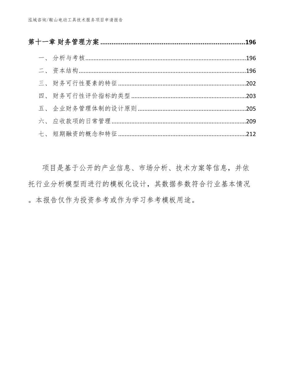 鞍山电动工具技术服务项目申请报告_第5页