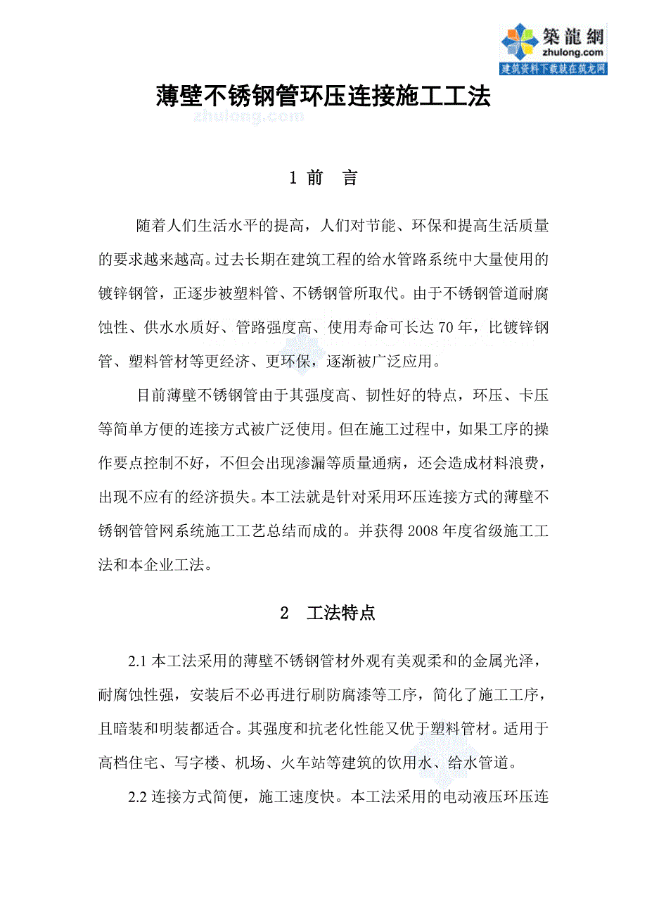 薄壁不锈钢管环压连接施工工法_第1页