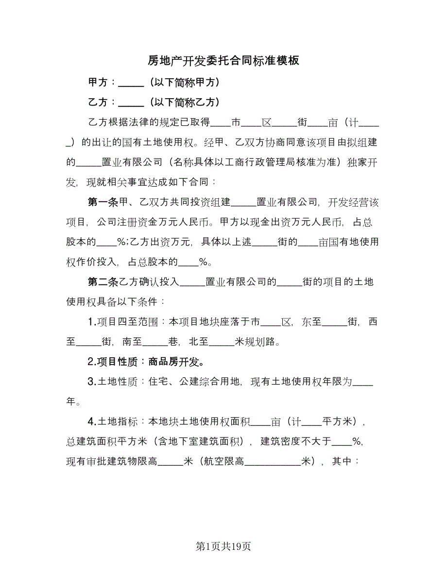 房地产开发委托合同标准模板（3篇）.doc_第1页