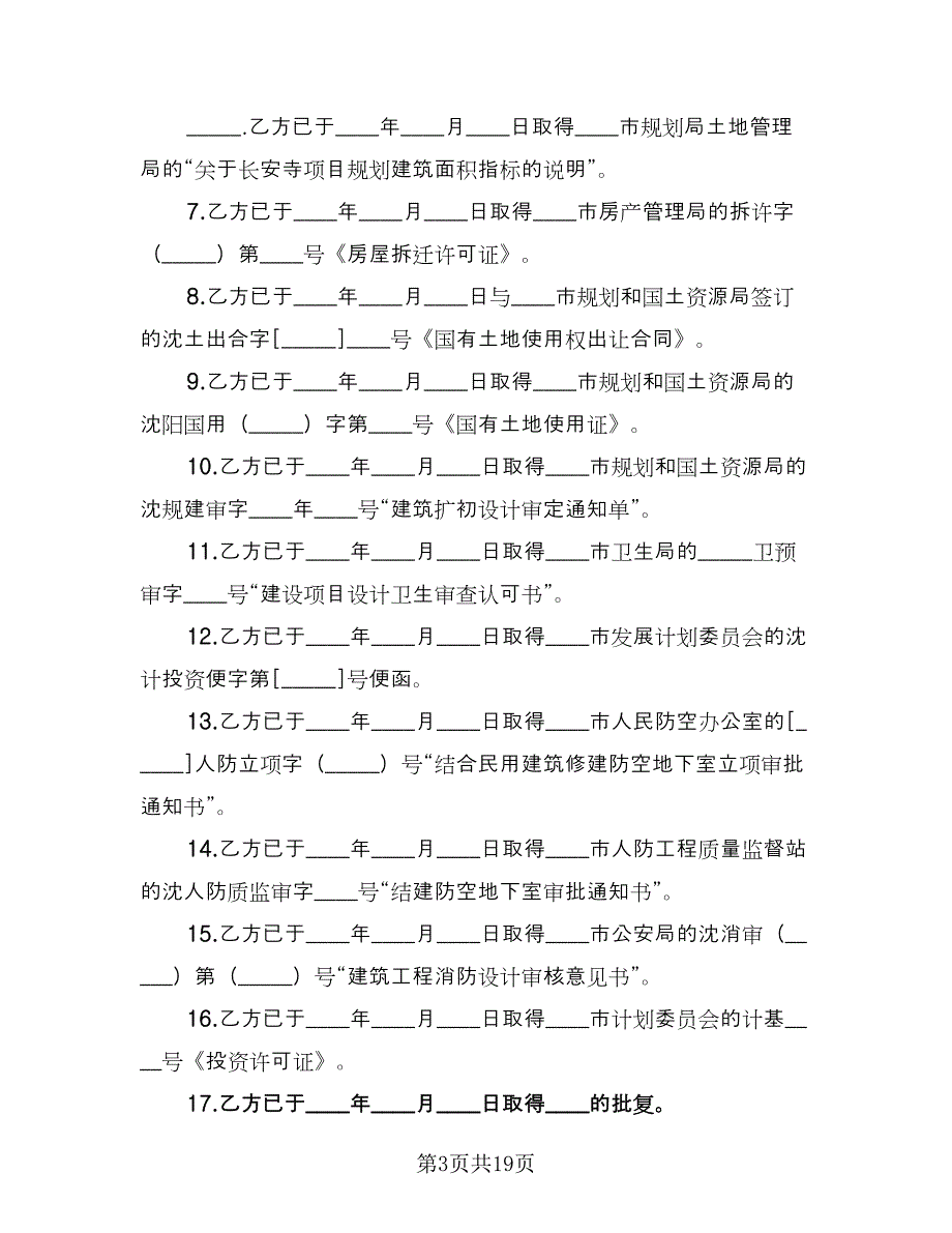 房地产开发委托合同标准模板（3篇）.doc_第3页