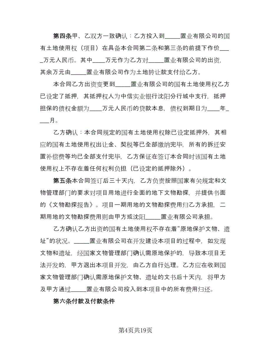 房地产开发委托合同标准模板（3篇）.doc_第4页