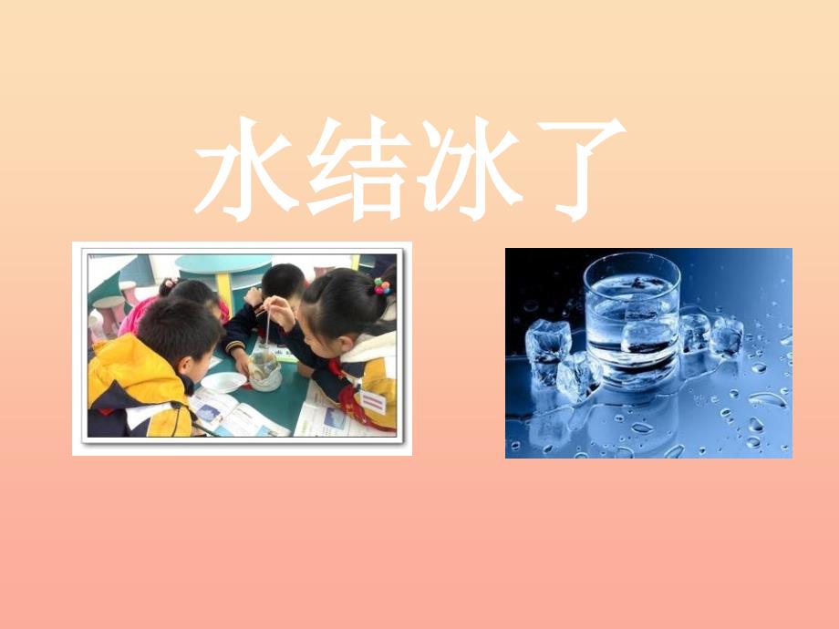 三年级科学下册温度与水的变化3水结冰了课件1教科版_第1页