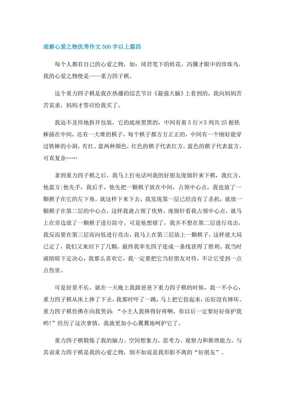 观察心爱之物优秀作文500字以上_第4页