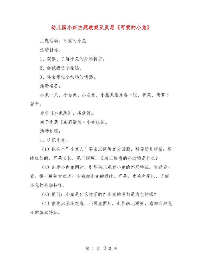 幼儿园小班主题教案及反思《可爱的小兔》.doc