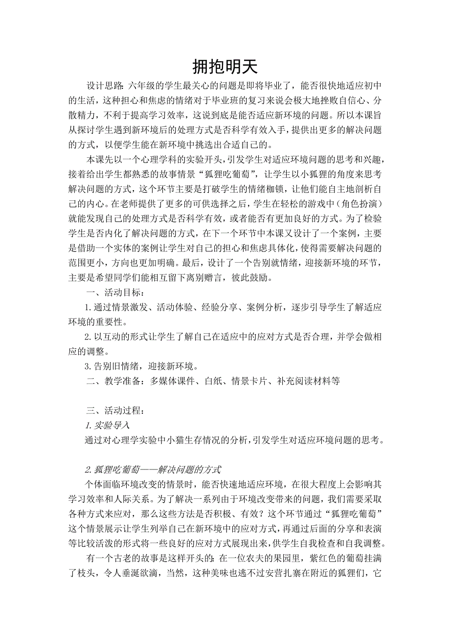 拥抱明天——初小衔接毕业班学生心理疏导.doc_第1页