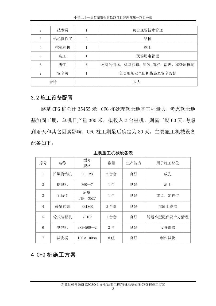 【精品施工方案】特殊地基处理CFG桩施工方案.doc_第5页