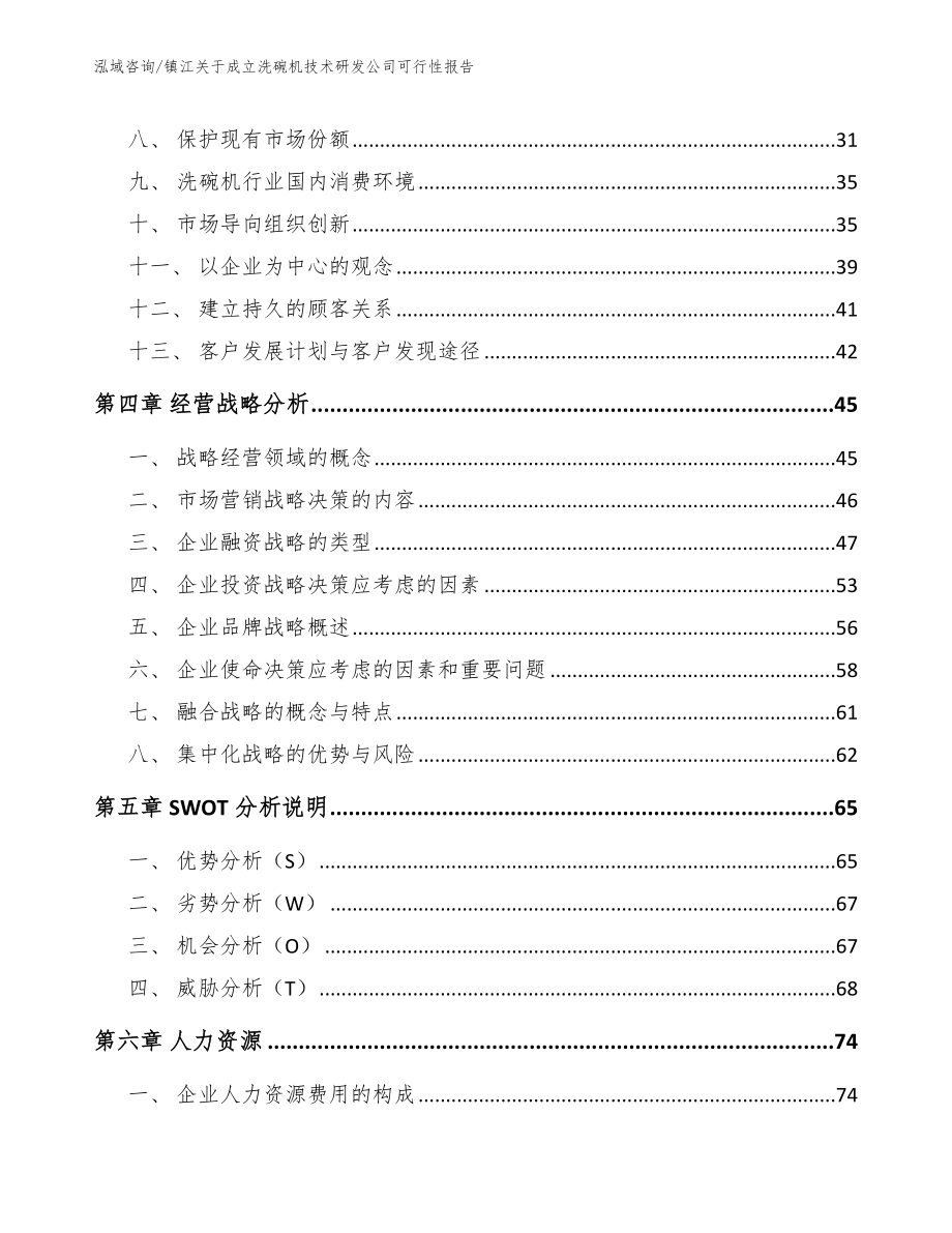 镇江关于成立洗碗机技术研发公司可行性报告【模板参考】_第2页