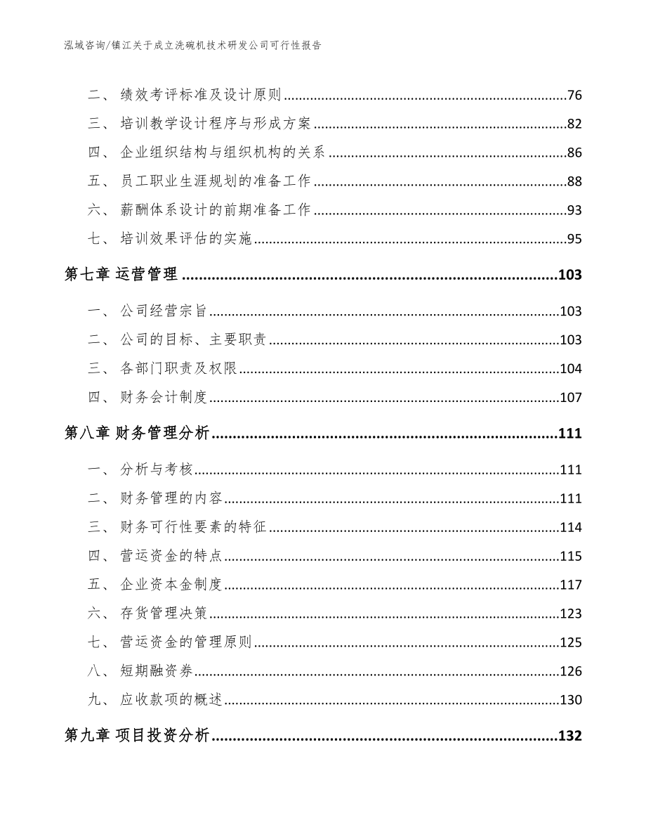 镇江关于成立洗碗机技术研发公司可行性报告【模板参考】_第3页