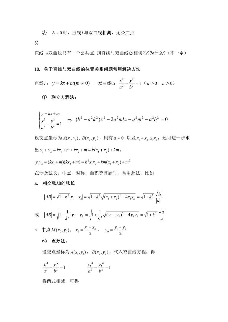 2023年双曲线抛物线知识点大总结绝对好和全_第5页