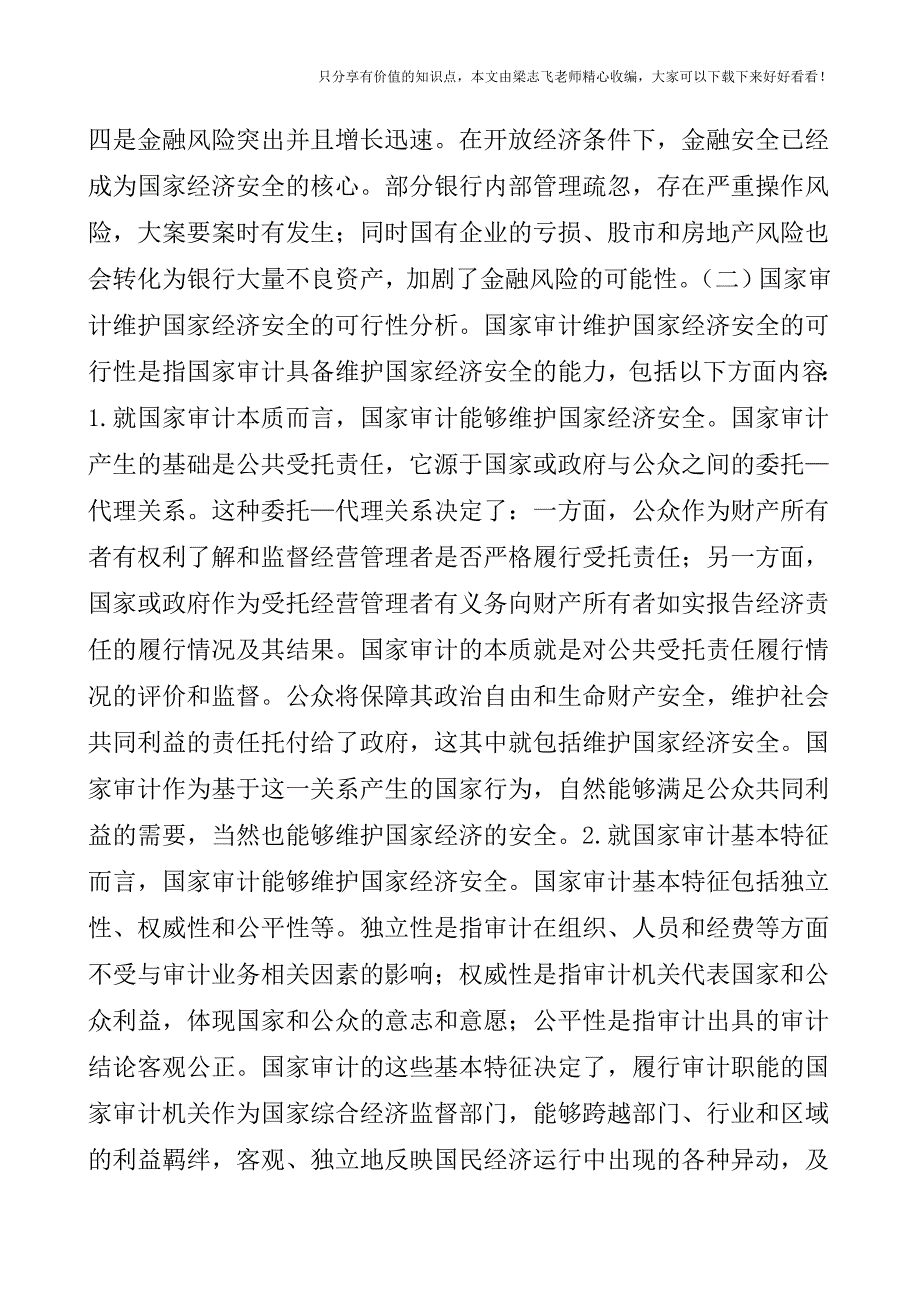 【审计实操经验】国家审计与国家经济安全.doc_第4页