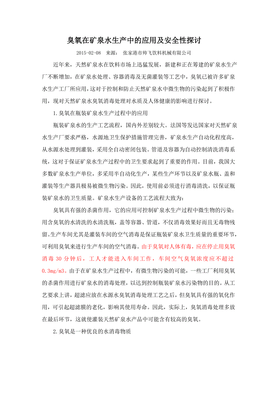 臭氧在矿泉水生产中的应用及安全性探讨.doc_第1页