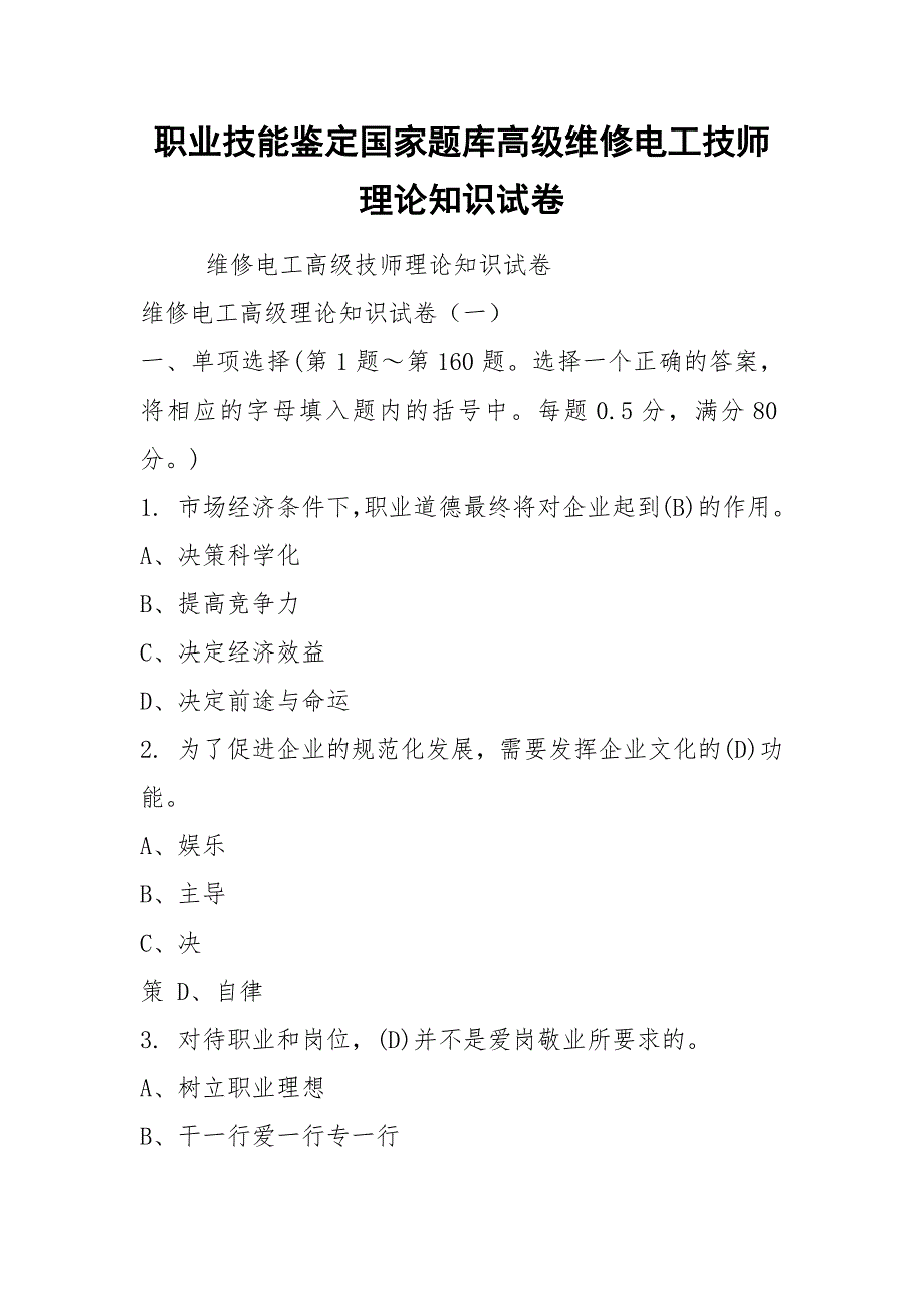 职业技能鉴定国家题库高级维修电工技师理论知识试卷.docx_第1页