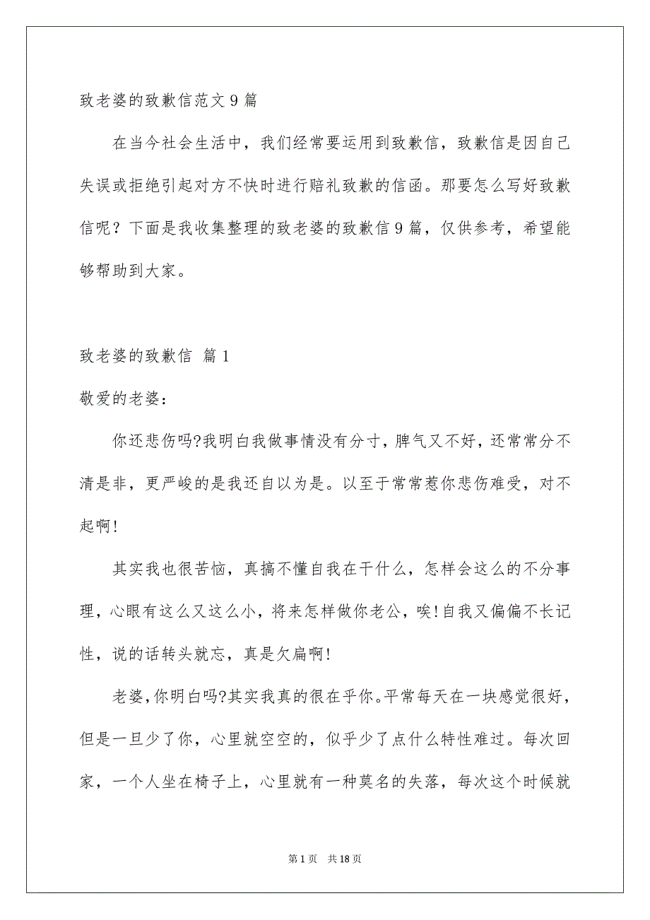 致老婆的致歉信范文9篇_第1页