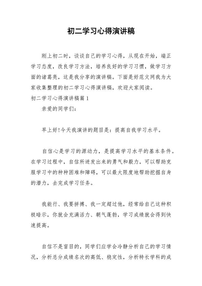 2021年初二学习心得演讲稿.docx