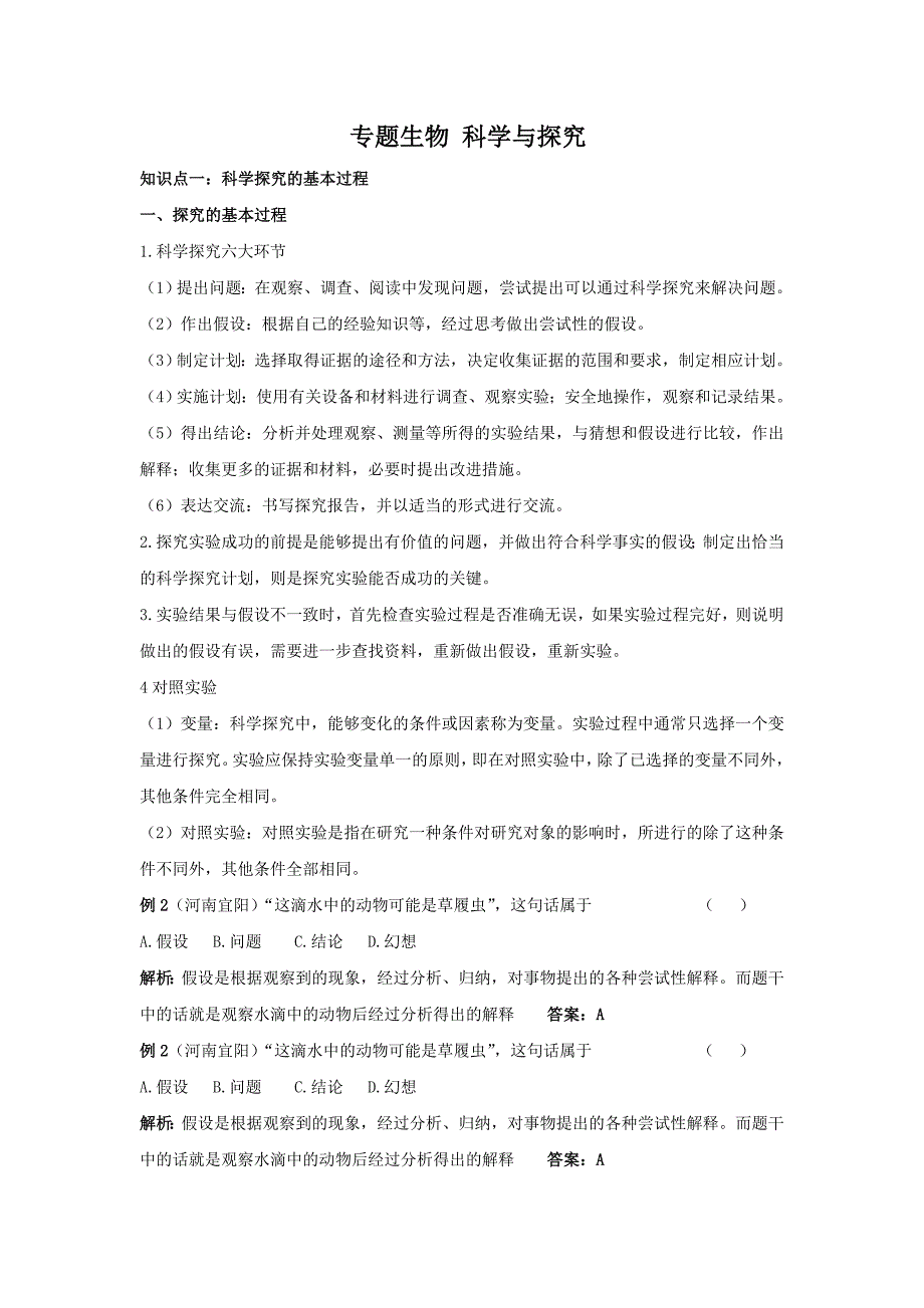 初中生物-科学探究专题_第1页