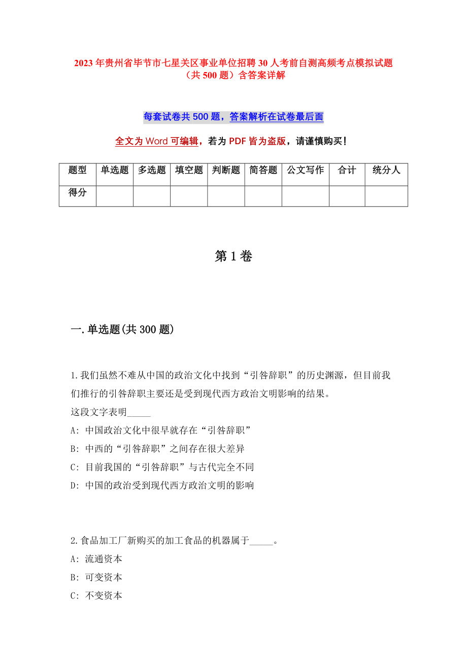 2023年贵州省毕节市七星关区事业单位招聘30人考前自测高频考点模拟试题（共500题）含答案详解_第1页