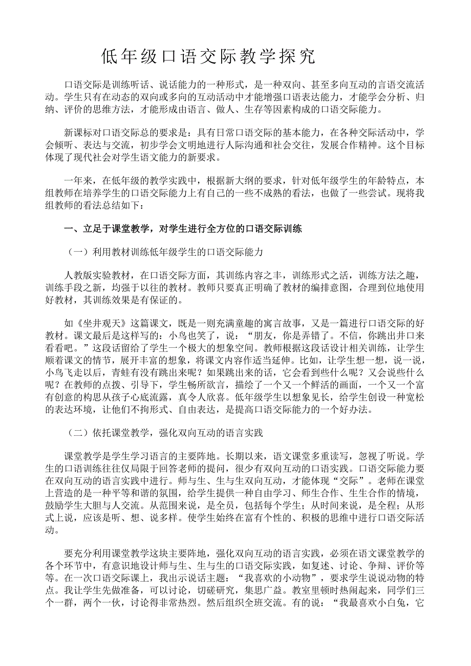 低年级口语交际教学探究_第1页