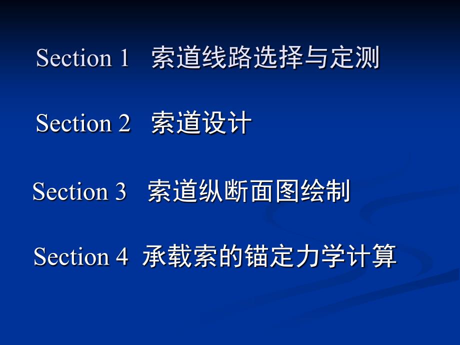 ch6索道线路勘测设计安装架设及使用管理_第2页