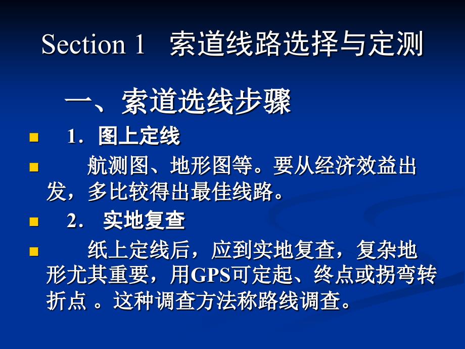 ch6索道线路勘测设计安装架设及使用管理_第3页