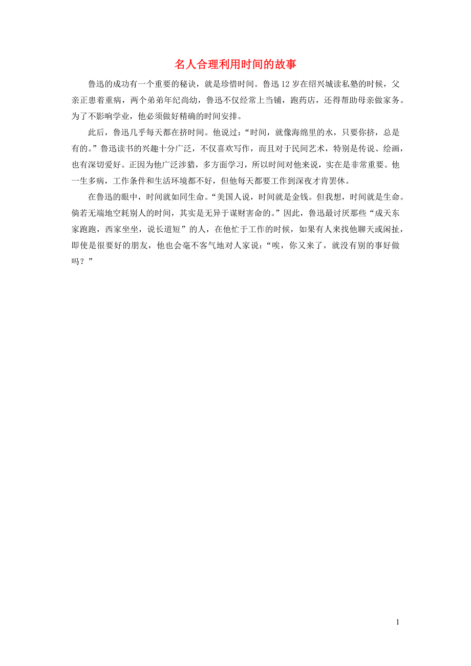 2021年三年级数学上册三富饶的大海__三位数乘一位数信息窗1名人合理利用时间的故事拓展资料青岛版六三制_第1页