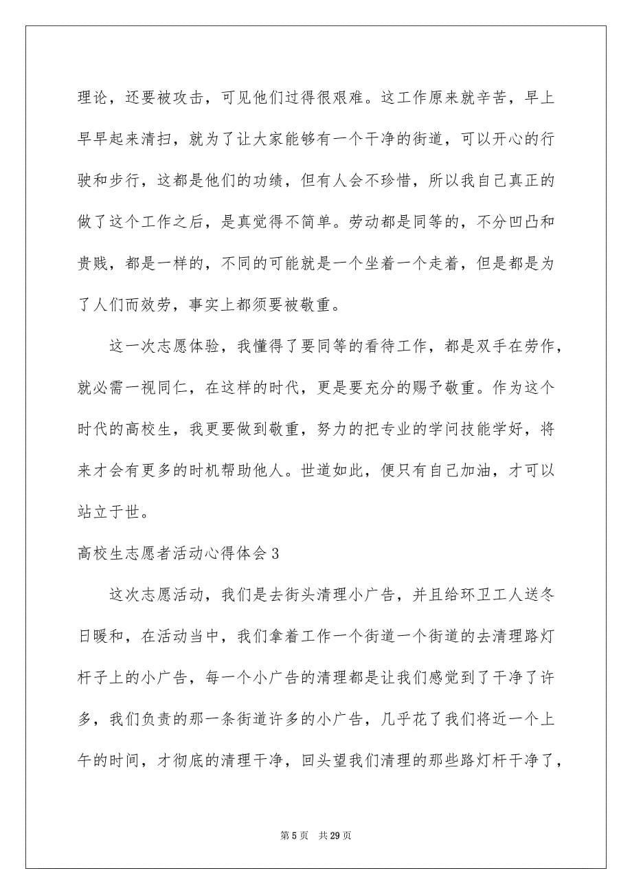 2023年大学生志愿者活动心得体会.docx_第5页