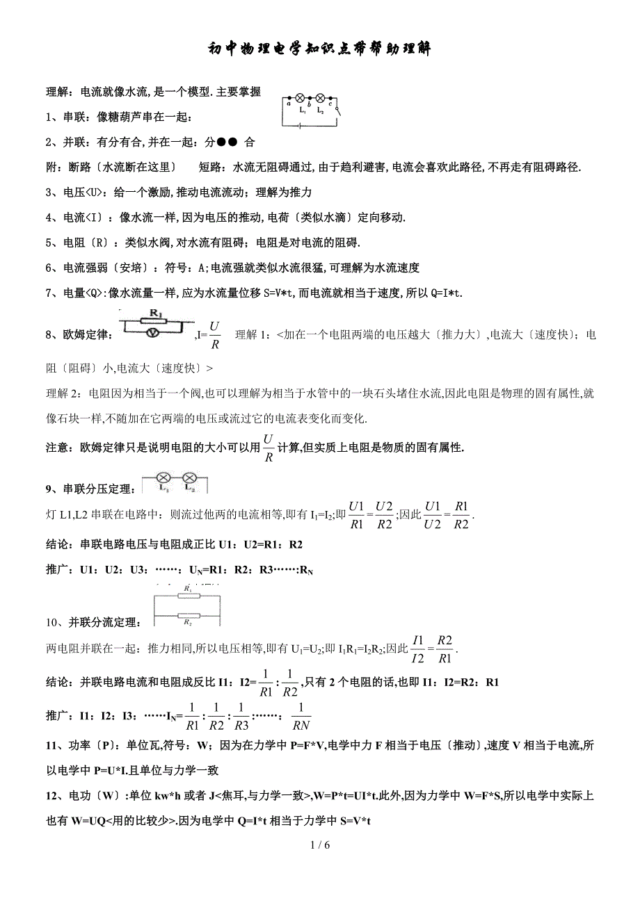 初中物理电学知识点以及模型理解_第1页