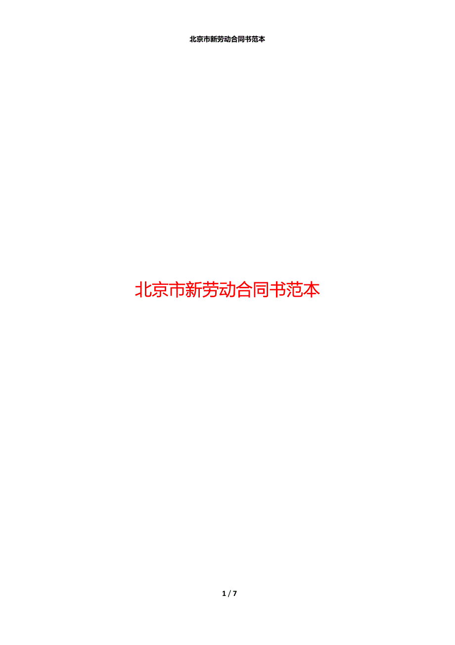 北京市新劳动合同书范本_第1页