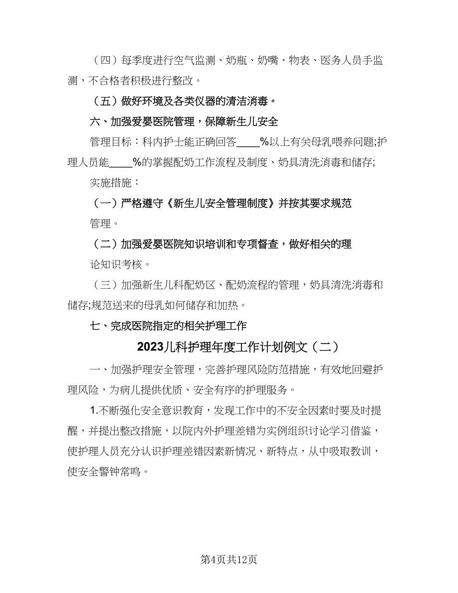 2023儿科护理年度工作计划例文（4篇）_第4页