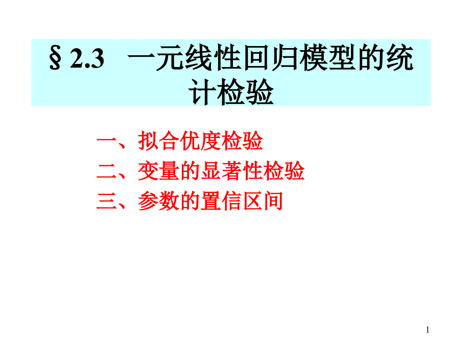 一元线性回归模型的统计检验ppt课件_第1页