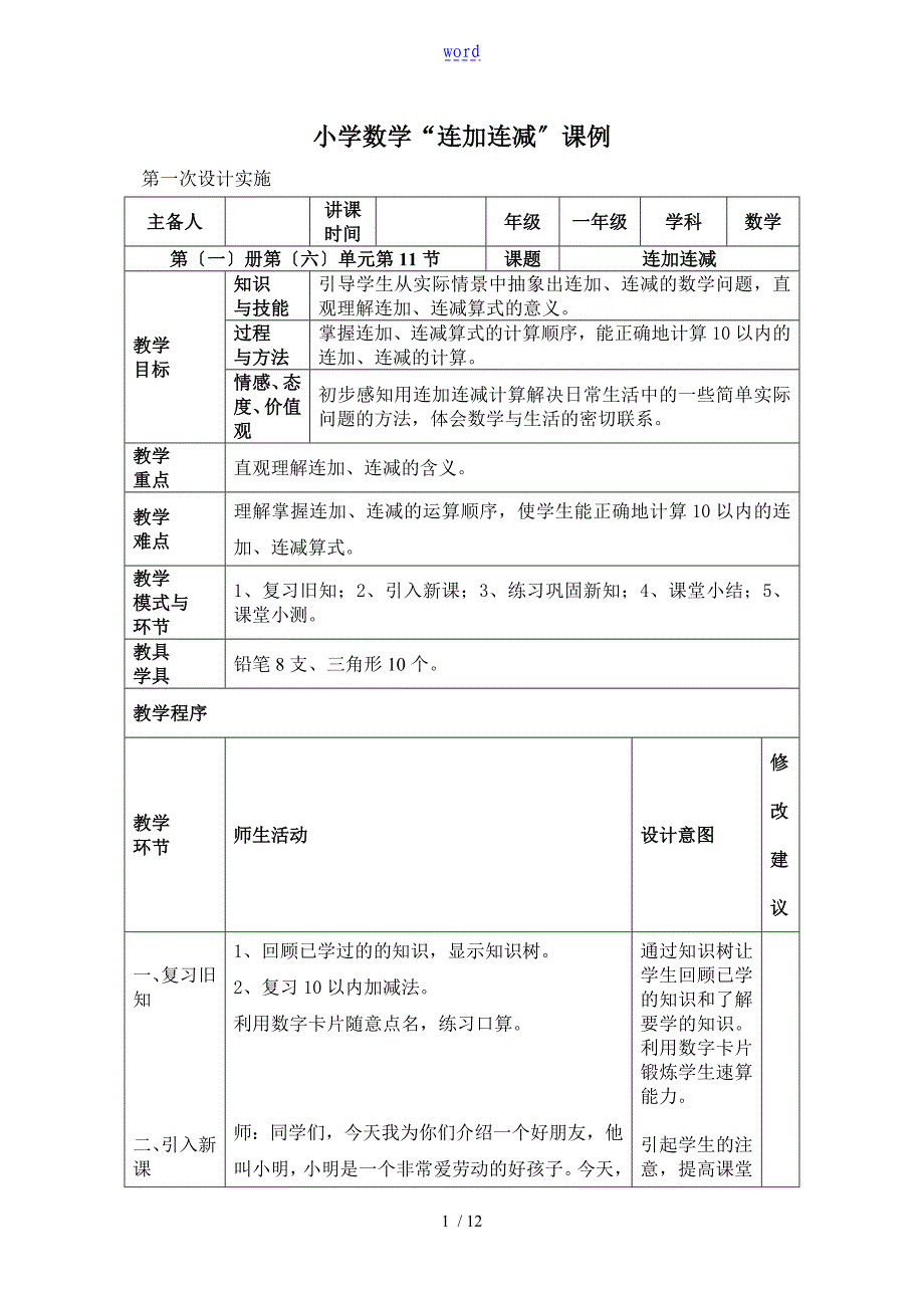 小学一年级数学课例_第1页