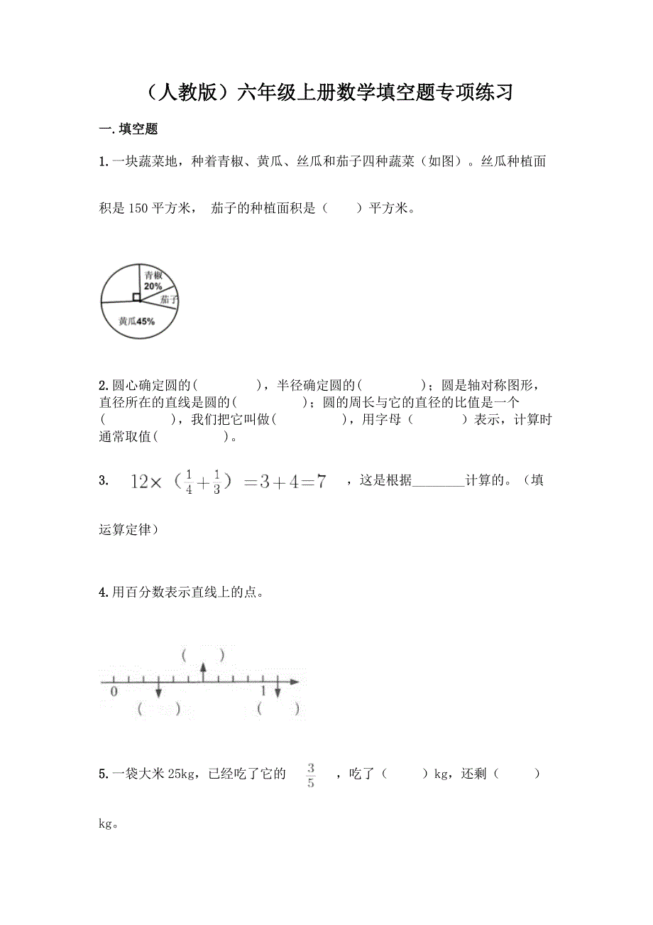 (人教版)六年级上册数学填空题专项练习-精品(历年真题).docx_第1页