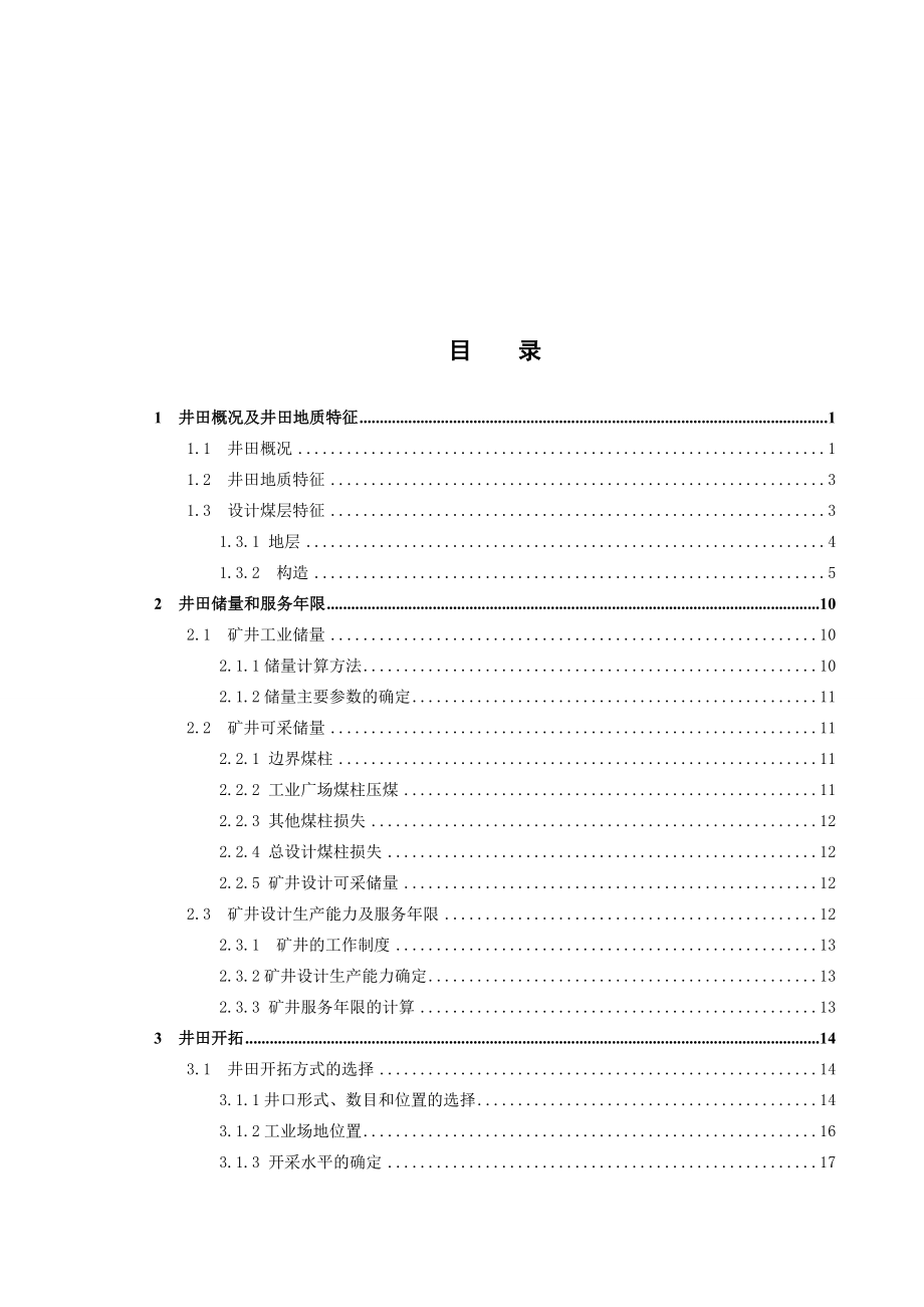 采矿工程毕业设计-大同煤矿集团恒宝源煤业有限公司9、11号开采设计_第4页