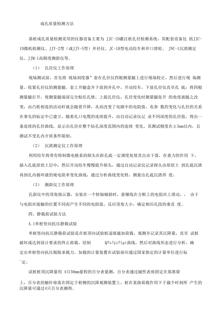 钻孔灌注桩检测方案_第4页