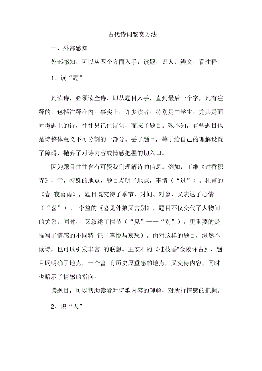 古代诗词鉴赏方法_第1页