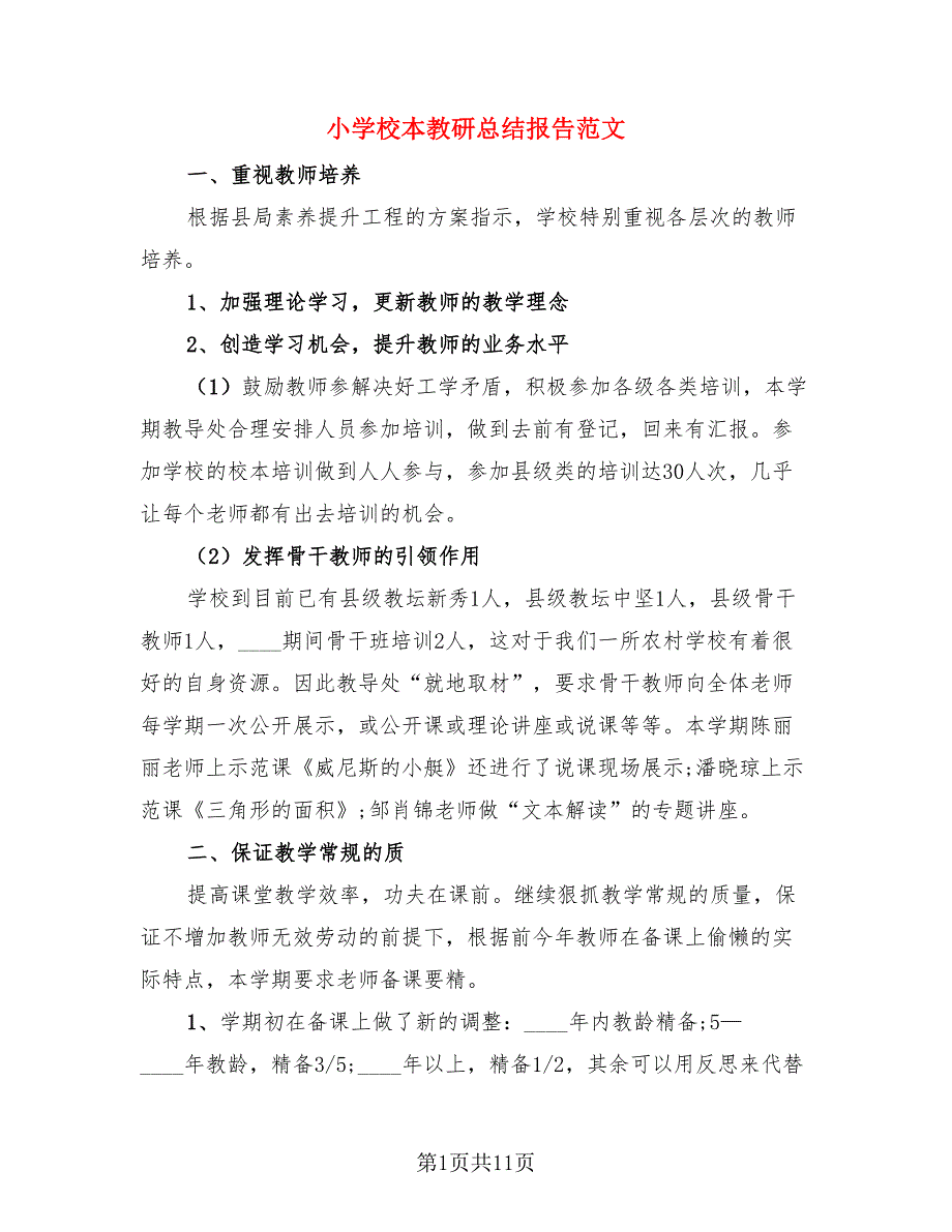 小学校本教研总结报告范文（三篇）.doc_第1页