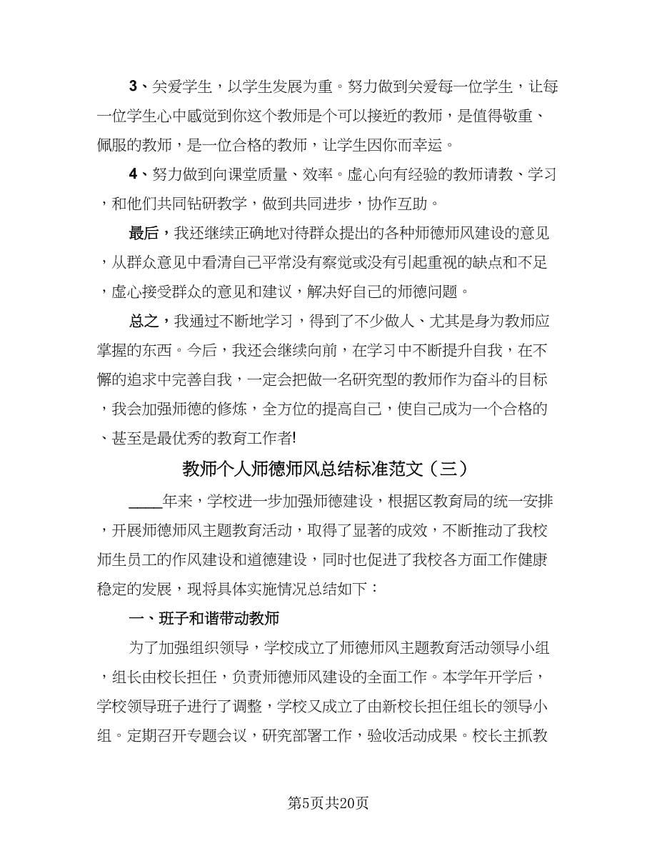 教师个人师德师风总结标准范文（9篇）_第5页