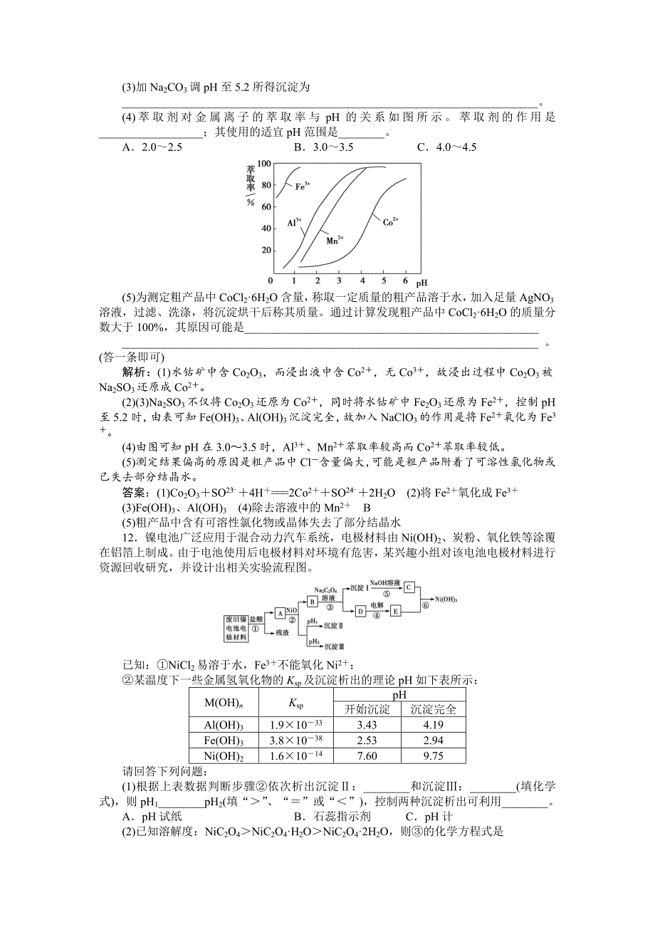 【精品】高考化学总复习专题：第8章第3节试题_第4页