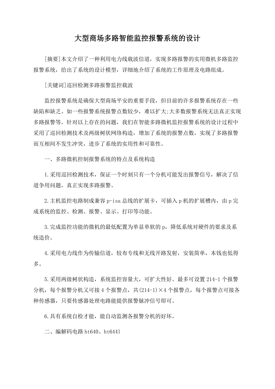 大型商场多路智能监控报警系统的设计_第1页