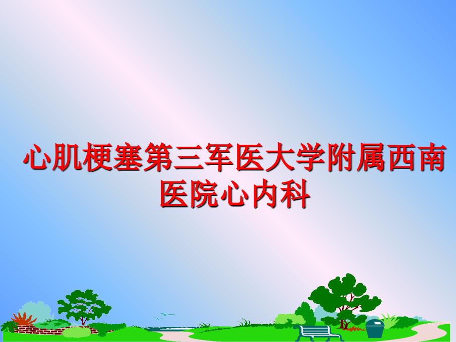 最新心肌梗塞第三军医大学附属西南医院心内科PPT课件_第1页