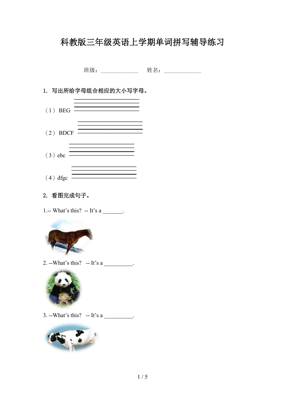 科教版三年级英语上学期单词拼写辅导练习_第1页